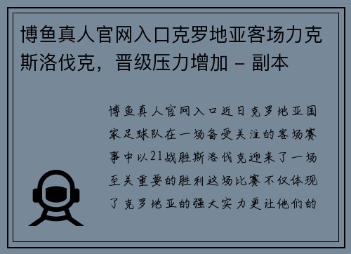 博鱼真人官网入口克罗地亚客场力克斯洛伐克，晋级压力增加 - 副本