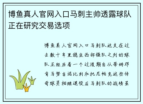 博鱼真人官网入口马刺主帅透露球队正在研究交易选项