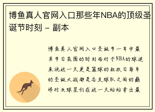 博鱼真人官网入口那些年NBA的顶级圣诞节时刻 - 副本