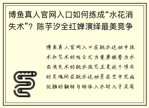 博鱼真人官网入口如何练成“水花消失术”？陈芋汐全红婵演绎最美竞争 - 副本