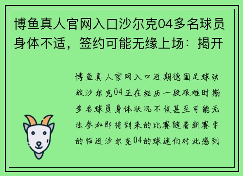 博鱼真人官网入口沙尔克04多名球员身体不适，签约可能无缘上场：揭开俱乐部的深层挑战