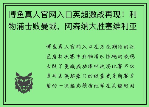 博鱼真人官网入口英超激战再现！利物浦击败曼城，阿森纳大胜塞维利亚！ - 副本