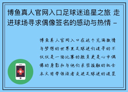 博鱼真人官网入口足球迷追星之旅 走进球场寻求偶像签名的感动与热情 - 副本