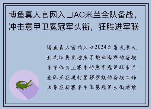 博鱼真人官网入口AC米兰全队备战，冲击意甲卫冕冠军头衔，狂胜进军联赛前列！ - 副本