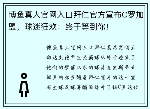 博鱼真人官网入口拜仁官方宣布C罗加盟，球迷狂欢：终于等到你！