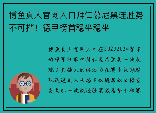 博鱼真人官网入口拜仁慕尼黑连胜势不可挡！德甲榜首稳坐稳坐