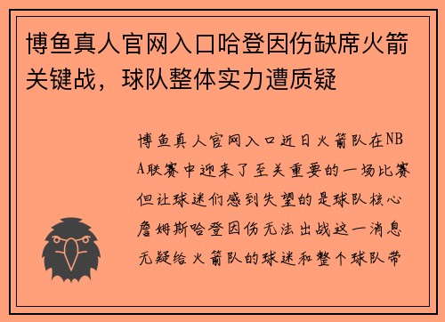 博鱼真人官网入口哈登因伤缺席火箭关键战，球队整体实力遭质疑