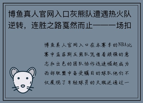 博鱼真人官网入口灰熊队遭遇热火队逆转，连胜之路戛然而止——一场扣人心弦的NBA比赛回顾 - 副本