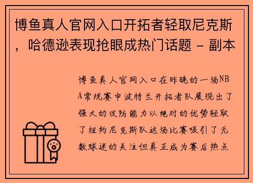 博鱼真人官网入口开拓者轻取尼克斯，哈德逊表现抢眼成热门话题 - 副本