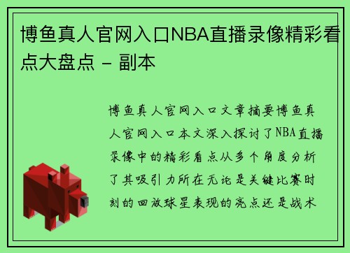 博鱼真人官网入口NBA直播录像精彩看点大盘点 - 副本