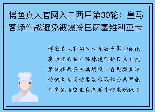博鱼真人官网入口西甲第30轮：皇马客场作战避免被爆冷巴萨塞维利亚卡位战 - 副本