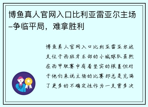 博鱼真人官网入口比利亚雷亚尔主场-争临平局，难拿胜利