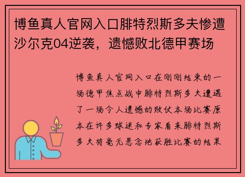 博鱼真人官网入口腓特烈斯多夫惨遭沙尔克04逆袭，遗憾败北德甲赛场
