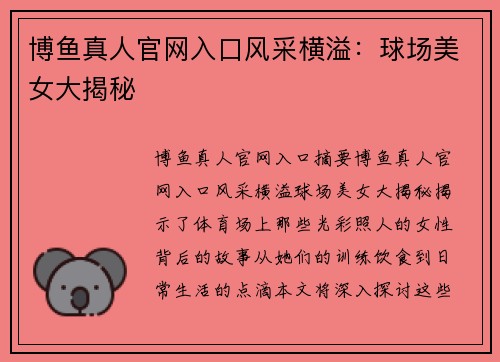 博鱼真人官网入口风采横溢：球场美女大揭秘