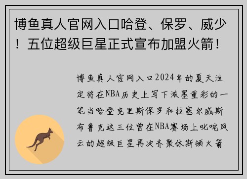 博鱼真人官网入口哈登、保罗、威少！五位超级巨星正式宣布加盟火箭！ - 副本