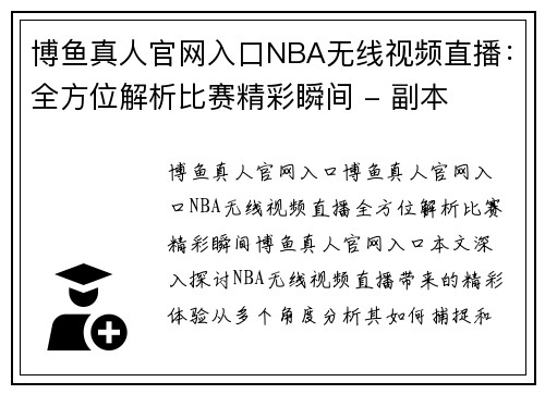 博鱼真人官网入口NBA无线视频直播：全方位解析比赛精彩瞬间 - 副本
