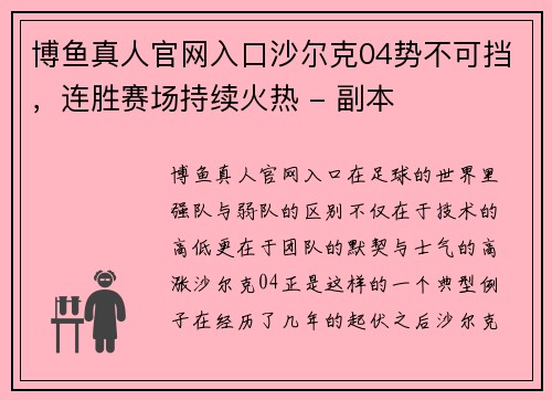 博鱼真人官网入口沙尔克04势不可挡，连胜赛场持续火热 - 副本