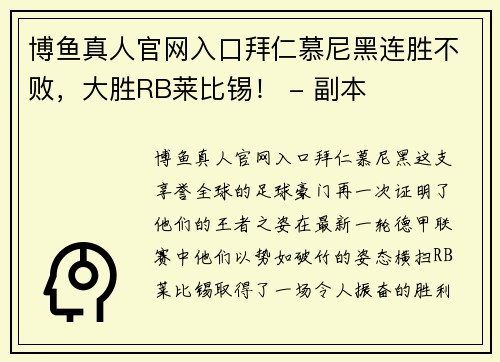 博鱼真人官网入口拜仁慕尼黑连胜不败，大胜RB莱比锡！ - 副本