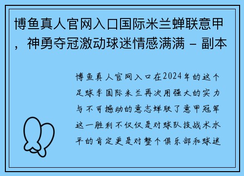 博鱼真人官网入口国际米兰蝉联意甲，神勇夺冠激动球迷情感满满 - 副本