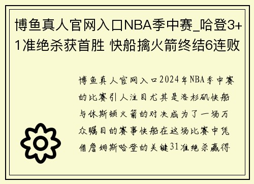 博鱼真人官网入口NBA季中赛_哈登3+1准绝杀获首胜 快船擒火箭终结6连败