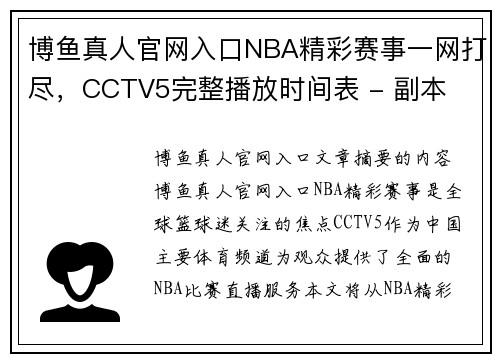 博鱼真人官网入口NBA精彩赛事一网打尽，CCTV5完整播放时间表 - 副本