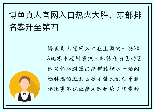 博鱼真人官网入口热火大胜，东部排名攀升至第四