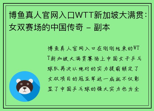 博鱼真人官网入口WTT新加坡大满贯：女双赛场的中国传奇 - 副本