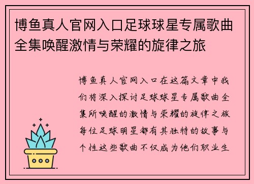 博鱼真人官网入口足球球星专属歌曲全集唤醒激情与荣耀的旋律之旅