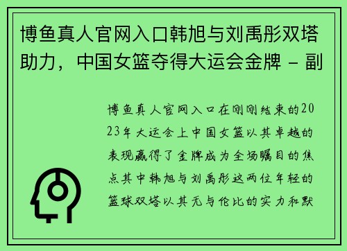 博鱼真人官网入口韩旭与刘禹彤双塔助力，中国女篮夺得大运会金牌 - 副本