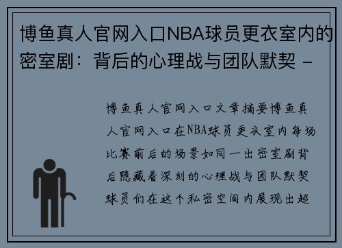 博鱼真人官网入口NBA球员更衣室内的密室剧：背后的心理战与团队默契 - 副本