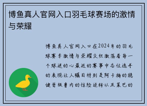 博鱼真人官网入口羽毛球赛场的激情与荣耀