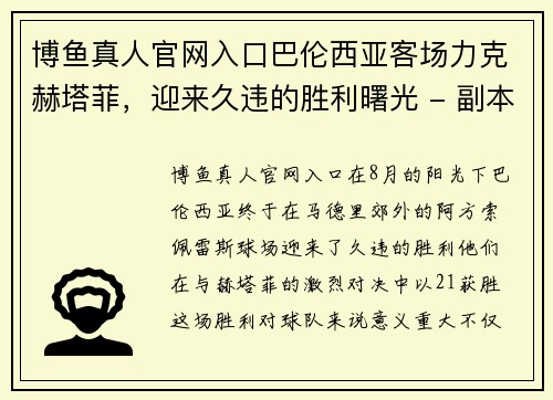 博鱼真人官网入口巴伦西亚客场力克赫塔菲，迎来久违的胜利曙光 - 副本