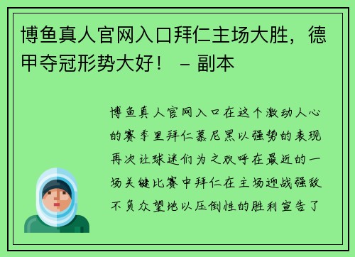 博鱼真人官网入口拜仁主场大胜，德甲夺冠形势大好！ - 副本