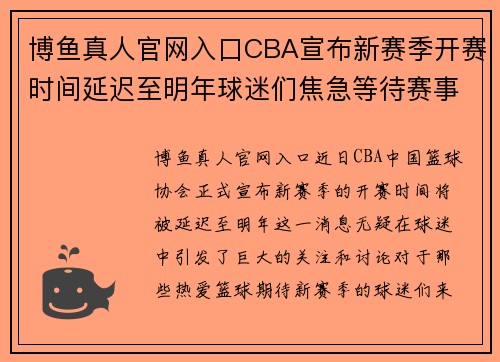 博鱼真人官网入口CBA宣布新赛季开赛时间延迟至明年球迷们焦急等待赛事重启的消息 - 副本