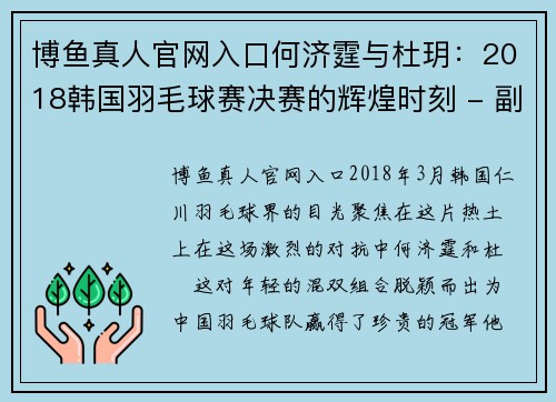 博鱼真人官网入口何济霆与杜玥：2018韩国羽毛球赛决赛的辉煌时刻 - 副本