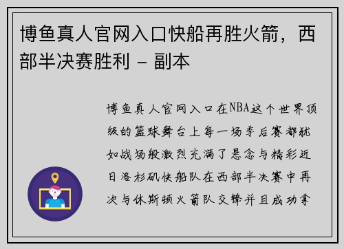 博鱼真人官网入口快船再胜火箭，西部半决赛胜利 - 副本