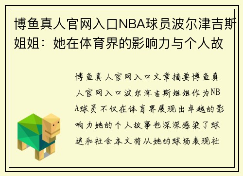 博鱼真人官网入口NBA球员波尔津吉斯姐姐：她在体育界的影响力与个人故事