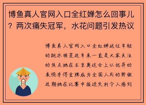 博鱼真人官网入口全红婵怎么回事儿？两次痛失冠军，水花问题引发热议 - 副本