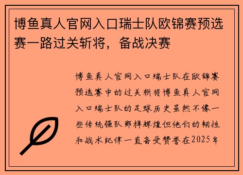 博鱼真人官网入口瑞士队欧锦赛预选赛一路过关斩将，备战决赛