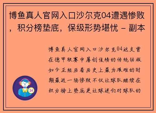 博鱼真人官网入口沙尔克04遭遇惨败，积分榜垫底，保级形势堪忧 - 副本
