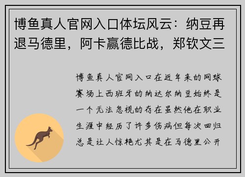 博鱼真人官网入口体坛风云：纳豆再退马德里，阿卡赢德比战，郑钦文三负世界第一，莱巴因的传奇 - 副本