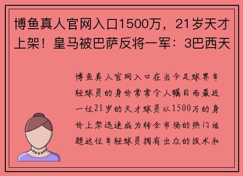 博鱼真人官网入口1500万，21岁天才上架！皇马被巴萨反将一军：3巴西天王就他低迷