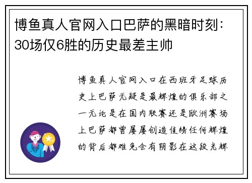 博鱼真人官网入口巴萨的黑暗时刻：30场仅6胜的历史最差主帅