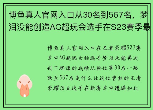 博鱼真人官网入口从30名到567名，梦泪没能创造AG超玩会选手在S23赛季最高的记录 - 副本