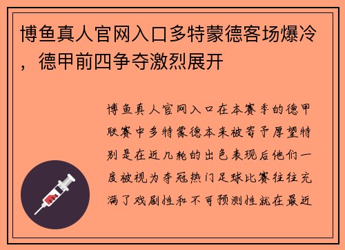 博鱼真人官网入口多特蒙德客场爆冷，德甲前四争夺激烈展开