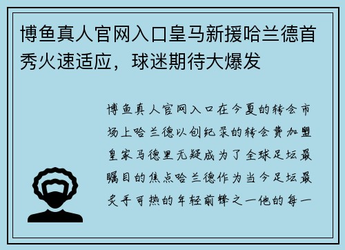 博鱼真人官网入口皇马新援哈兰德首秀火速适应，球迷期待大爆发