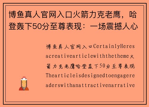博鱼真人官网入口火箭力克老鹰，哈登轰下50分至尊表现：一场震撼人心的篮球盛宴