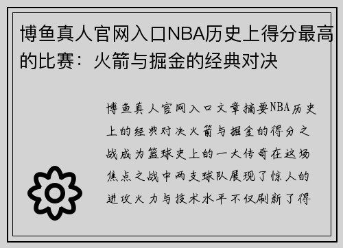 博鱼真人官网入口NBA历史上得分最高的比赛：火箭与掘金的经典对决