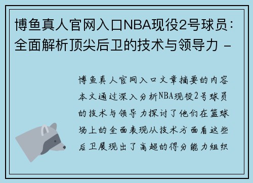 博鱼真人官网入口NBA现役2号球员：全面解析顶尖后卫的技术与领导力 - 副本