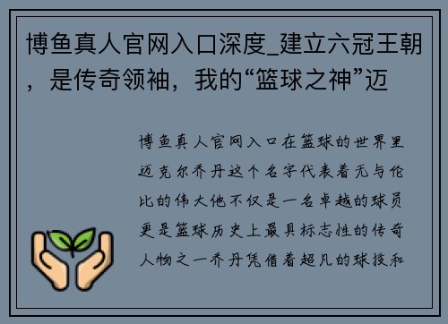 博鱼真人官网入口深度_建立六冠王朝，是传奇领袖，我的“篮球之神”迈克尔·乔丹 - 副本